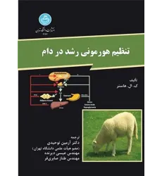 کتاب تنظیم هورمونی رشد در دام
