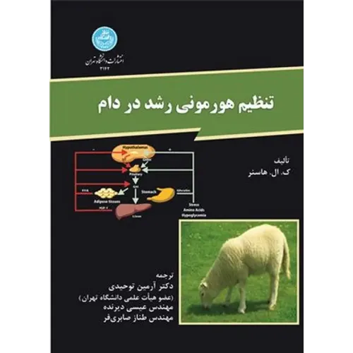 کتاب تنظیم هورمونی رشد در دام