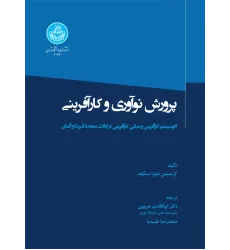 کتاب پرورش نوآوری و کارآفرینی