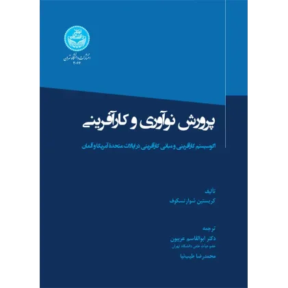 کتاب پرورش نوآوری و کارآفرینی