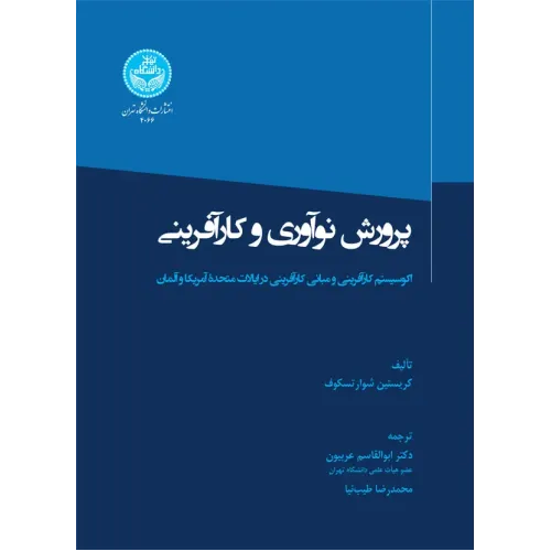 کتاب پرورش نوآوری و کارآفرینی