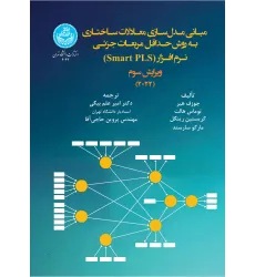 کتاب مقدمه ای بر مدل سازی معادلات ساختاری حداقل مربعات جرئی