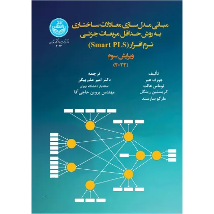 کتاب مقدمه ای بر مدل سازی معادلات ساختاری حداقل مربعات جرئی
