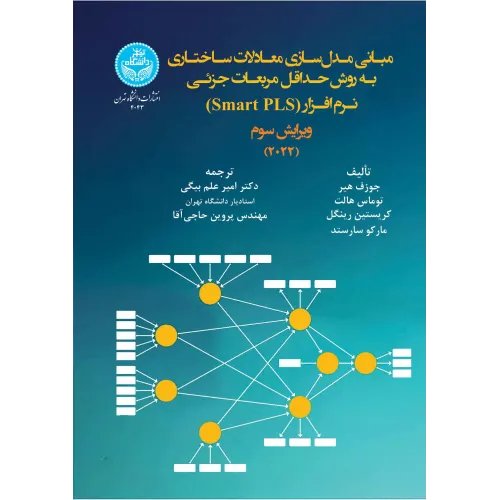کتاب مقدمه ای بر مدل سازی معادلات ساختاری حداقل مربعات جرئی