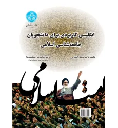 کتاب انگلیسی کاربردی برای دانشجویان جامعه شناسی اسلامی