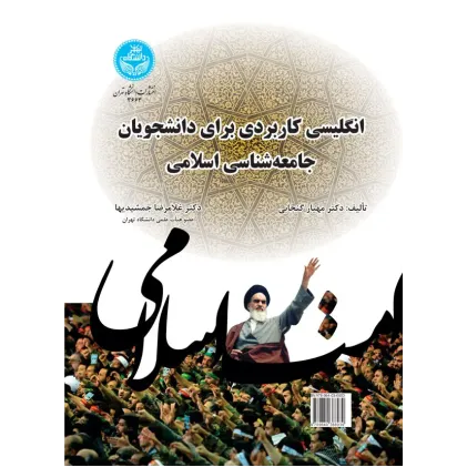 کتاب انگلیسی کاربردی برای دانشجویان جامعه شناسی اسلامی