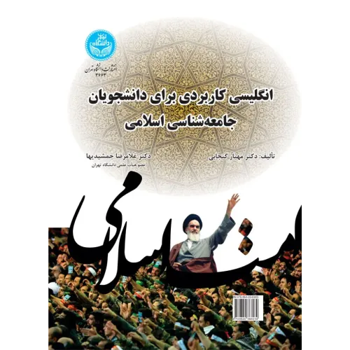 کتاب انگلیسی کاربردی برای دانشجویان جامعه شناسی اسلامی