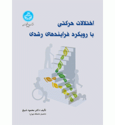 کتاب اختلالات حرکتی با رویکرد فرایندهای رشدی