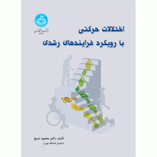 کتاب اختلالات حرکتی با رویکرد فرایندهای رشدی