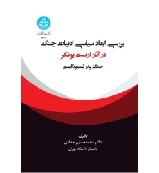 کتاب بررسی ابعاد سیاسی ادبیات جنگ