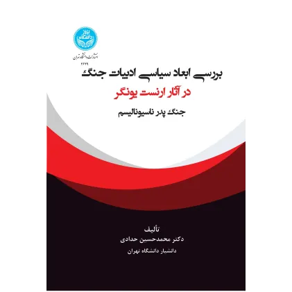 کتاب بررسی ابعاد سیاسی ادبیات جنگ