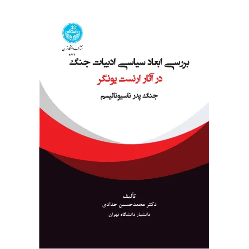 کتاب بررسی ابعاد سیاسی ادبیات جنگ