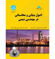 کتاب اصول بنیانی و محاسباتی در مهندسی شیمی
