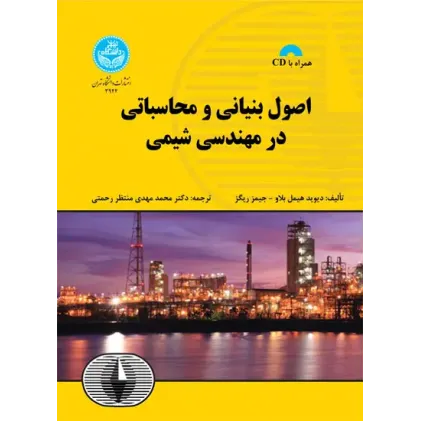 کتاب اصول بنیانی و محاسباتی در مهندسی شیمی