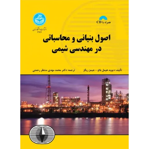 کتاب اصول بنیانی و محاسباتی در مهندسی شیمی