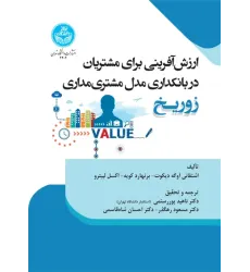 کتاب ارزش آفرینی برای مشتریان