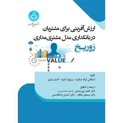 کتاب ارزش آفرینی برای مشتریان