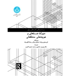 کتاب میراث صنعتی و هویت های منطقه ای