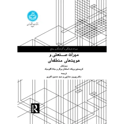 کتاب میراث صنعتی و هویت های منطقه ای