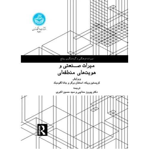 کتاب میراث صنعتی و هویت های منطقه ای