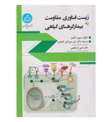 کتاب زیست فناوری مقاومت به بیمارگرهای گیاهی