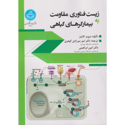 کتاب زیست فناوری مقاومت به بیمارگرهای گیاهی