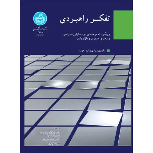 کتاب تفکر راهبردی
