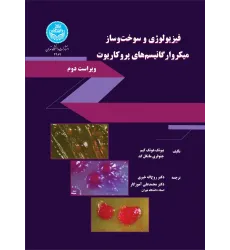 کتاب فیزیولوژی و سوخت وساز میکروارگانیسم های پروکاریوت