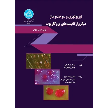 کتاب فیزیولوژی و سوخت وساز میکروارگانیسم های پروکاریوت