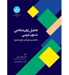 کتاب تحلیل زبان شناختی متون عربی