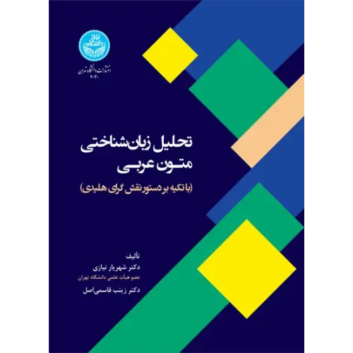 کتاب تحلیل زبان شناختی متون عربی