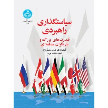 کتاب سیاستگذاری راهبردی