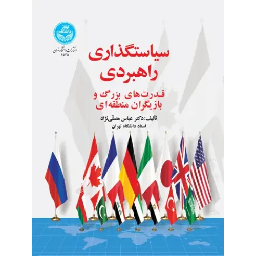 کتاب سیاستگذاری راهبردی