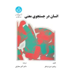 کتاب انسان در جستجوی معنی