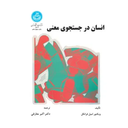 کتاب انسان در جستجوی معنی