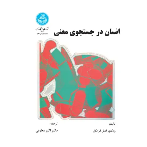 کتاب انسان در جستجوی معنی