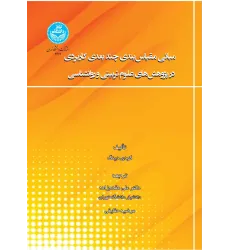 کتاب مبانی مقیاس بندی چندبعدی کاربردی