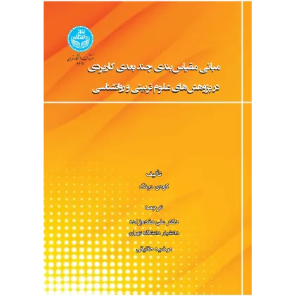 کتاب مبانی مقیاس بندی چندبعدی کاربردی