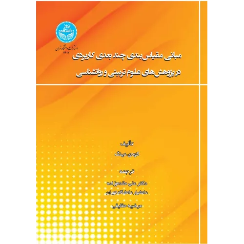 کتاب مبانی مقیاس بندی چندبعدی کاربردی