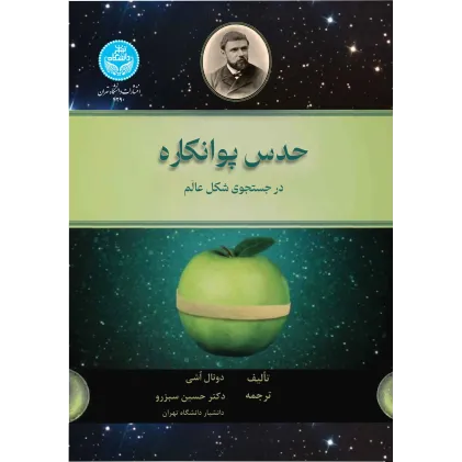 کتاب حدس پوانکاره