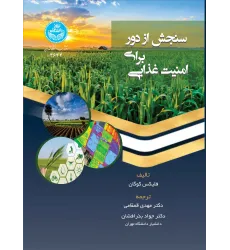 کتاب سنجش از دور برای امنیت غذایی