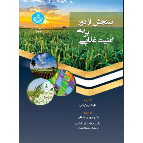 کتاب سنجش از دور برای امنیت غذایی