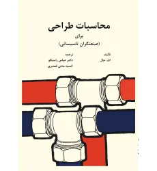 کتاب محاسبات طراحی