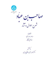 کتاب صاحب بن عباد