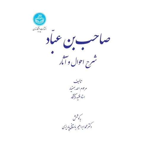 کتاب صاحب بن عباد