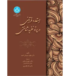 کتاب استعاره قرآنی در پرتو نظریه شناختی