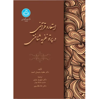 کتاب استعاره قرآنی در پرتو نظریه شناختی