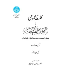کتاب فلسفه عمومی یا ما بعد الطبیعه کتاب فلسفه عمومی یا ما بعد الطبیعه