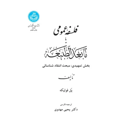 کتاب فلسفه عمومی یا ما بعد الطبیعه