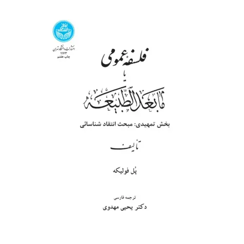 کتاب فلسفه عمومی یا ما بعد الطبیعه